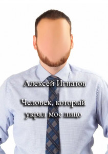 Человек, который украл мое лицо.