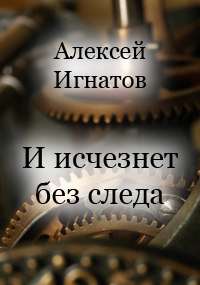 И исчезнет без следа