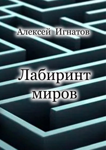 Лабиринт миров