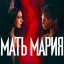 Абьюз в фильме "Мать Мария" Абьюз в фильме "Мать Мария"
