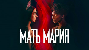 Абьюз в фильме "Мать Мария" Абьюз в фильме "Мать Мария"