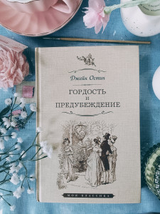 Отзыв на роман Джейн Остен "Гордость и предубеждение"