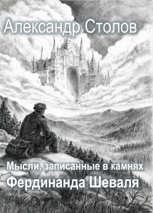 Мысли, записанные в камнях Фердинанда Шеваля