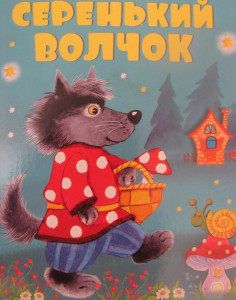 Серенький волчок