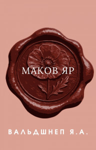 Маков Яр