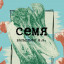 Семя