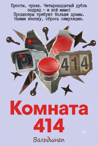 Комната 414 Комната 414