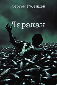 Таракан