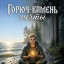 Горюч-камень мечты Глава 2. Тулыы Эмя