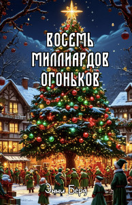 Восемь миллиардов огоньков