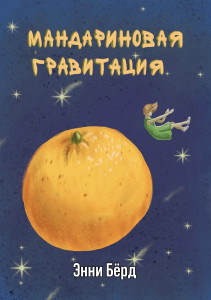 Мандариновая гравитация