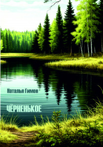 Чёрненькое Чёрненькое