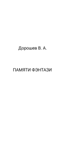 Памяти фэнтази