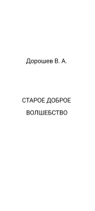 Старое доброе волшебство