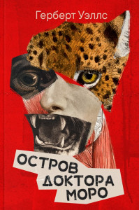 Философская притча о границах человечности: &laquo;Остров доктора Моро&raquo; Г. Дж. Уэллса