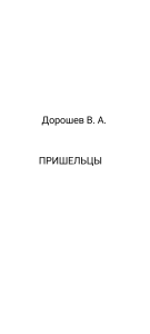 ПРИШЕЛЬЦЫ