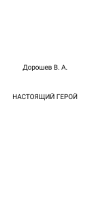 Настоящий герой