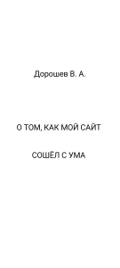 О том, как мой сайт сошёл с ума О том, как мой сайт сошёл с ума