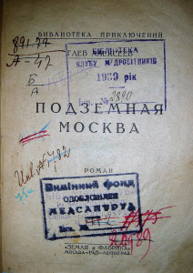 Подземная Москва Г. Алексеева как метафора утраты