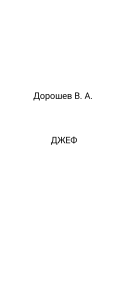 ДЖЕФ
