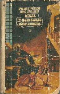 Несданный экзамен человечества: размышления о повести "Отель "У Погибшего Альпиниста"" братьев Стругацких