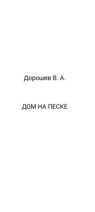 ДОМ НА ПЕСКЕ