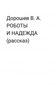 РОБОТЫ И НАДЕЖДА