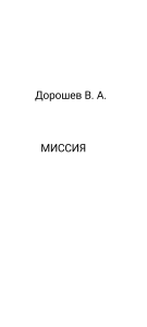 МИССИЯ