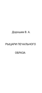 Рыцари печального образа
