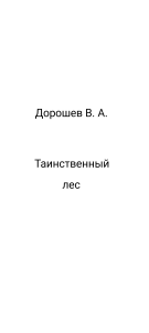 Таинственный Лес