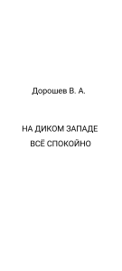 На Диком Западе всё спокойно