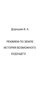 Реквием по Земле. История возможного будущего