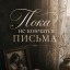 Пока не кончатся письма