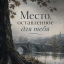 Место, оставленное для тебя Место, оставленное для тебя