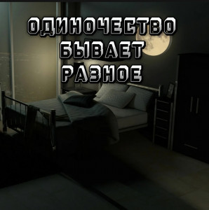 Одиночество бывает разное