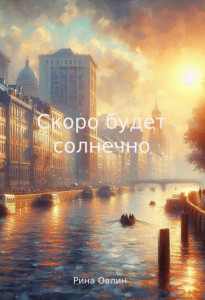 Скоро будет солнечно
