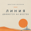 Линия движется на восток Линия движется на восток