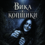 Вика и копщики