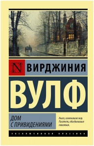 Отзыв на &laquo;Дом с привидениями&raquo;
