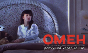 Омен &mdash; Девчушка-чертенюшка