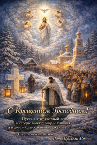 Крещение Господне &mdash; свет и благодать Великого праздника!))