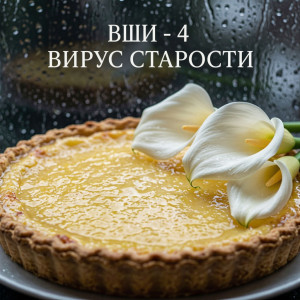 Вши - 4.1. Вирус старости.