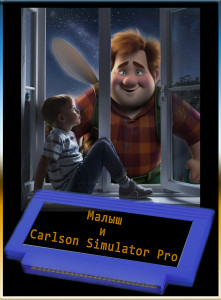 Малыш и Carlson Simulator Pro