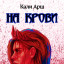 На крови. Глава 2 На крови. Глава 2
