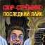 СЮР-СТРЁМИНГ: ПОСЛЕДНИЙ ЛАЙК