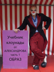 Актерская система Александрова - натаскивание на образ