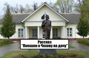 Поехали к Чехову на дачу