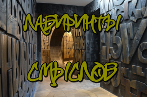 Лабиринты смыслов