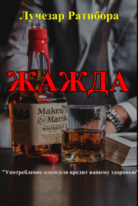 Жажда