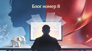 Блог номер 8 Блог номер 8